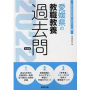 愛媛県の教職教養過去問 2022年度版（愛媛県の教員採用試験「過去問」シリーズ 1） [全集叢書]