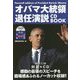 オバマ大統領退任演説 CD BOOK [単行本]