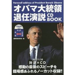 オバマ大統領退任演説 CD BOOK [単行本]