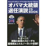 オバマ大統領退任演説 CD BOOK [単行本]