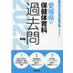 愛媛県の保健体育科過去問 2022年度版（愛媛県の教員採用試験「過去問」シリーズ 10） [全集叢書]