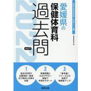 愛媛県の保健体育科過去問 2022年度版（愛媛県の教員採用試験「過去問」シリーズ 10） [全集叢書]