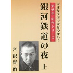 銀河鉄道の夜〈上〉(大活字名作シリーズ) [単行本]