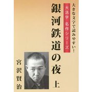 銀河鉄道の夜〈上〉(大活字名作シリーズ) [単行本]