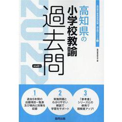高知県の小学校教諭過去問 2022年度版（高知県の教員採用試験「過去問」シリーズ 2） [全集叢書]