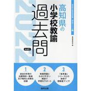 高知県の小学校教諭過去問 2022年度版（高知県の教員採用試験「過去問」シリーズ 2） [全集叢書]