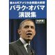 第44代アメリカ合衆国大統領バラク・オバマ演説集 [単行本]