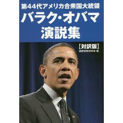 第44代アメリカ合衆国大統領バラク・オバマ演説集 [単行本]
