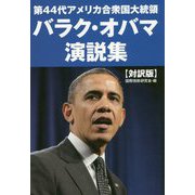 第44代アメリカ合衆国大統領バラク・オバマ演説集 [単行本]