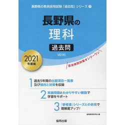 長野県の理科過去問 2021年度版（長野県の教員採用試験「過去問」シリーズ 7） [全集叢書]