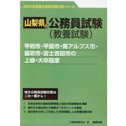 甲府市・甲斐市・南アルプス市・笛吹市・富士吉田市の上級・大卒（山梨県の公務員試験対策シリーズ） [単行本]