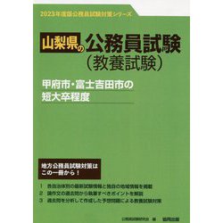 甲府市・富士吉田市の短大卒程度〈'23年度版〉(山梨県の公務員試験対策シリーズ) [単行本]