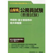 甲府市・富士吉田市の短大卒程度〈'23年度版〉(山梨県の公務員試験対策シリーズ) [単行本]