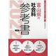 富山県の社会科参考書 2022年度版（富山県の教員採用試験「参考書」シリーズ 5） [全集叢書]