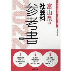 富山県の社会科参考書 2022年度版（富山県の教員採用試験「参考書」シリーズ 5） [全集叢書]