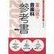 富山県の音楽科参考書 2022年度版（富山県の教員採用試験「参考書」シリーズ 9） [全集叢書]