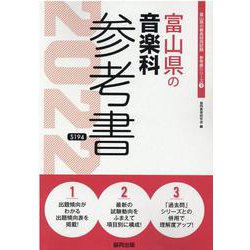 富山県の音楽科参考書 2022年度版（富山県の教員採用試験「参考書」シリーズ 9） [全集叢書]