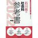 石川県の社会科参考書 2022年度版（石川県の教員採用試験「参考書」シリーズ 5） [全集叢書]