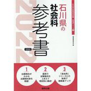 石川県の社会科参考書 2022年度版（石川県の教員採用試験「参考書」シリーズ 5） [全集叢書]