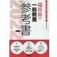 福井県の一般教養参考書 2022年度版（福井県の教員採用試験「参考書」シリーズ 2） [全集叢書]