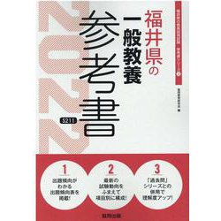 福井県の一般教養参考書 2022年度版（福井県の教員採用試験「参考書」シリーズ 2） [全集叢書]