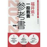 福井県の一般教養参考書 2022年度版（福井県の教員採用試験「参考書」シリーズ 2） [全集叢書]