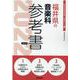 福井県の音楽科参考書 2022年度版（福井県の教員採用試験「参考書」シリーズ 9） [全集叢書]