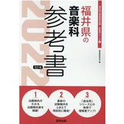 福井県の音楽科参考書 2022年度版（福井県の教員採用試験「参考書」シリーズ 9） [全集叢書]