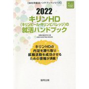 キリンHD(キリンビール・キリンビバレッジ)の就活ハンドブック〈2022〉(会社別就活ハンドブックシリーズ) [全集叢書]