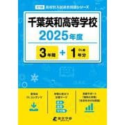 千葉英和高等学校（高校別入試過去問題シリーズ） [全集叢書]