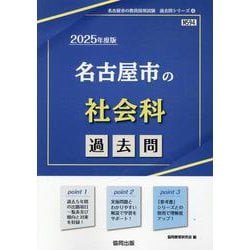 名古屋市の社会科過去問 2025年度版（名古屋市の教員採用試験「過去問」シリーズ 4） [全集叢書]