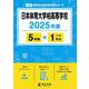 日本体育大学柏高等学校（高校別入試過去問題シリーズ） [全集叢書]