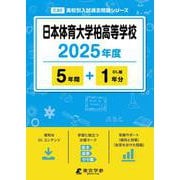 日本体育大学柏高等学校（高校別入試過去問題シリーズ） [全集叢書]