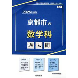 京都市の数学科過去問 2025年度版（京都市の教員採用試験「過去問」シリーズ 6） [全集叢書]