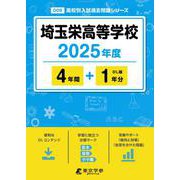 埼玉栄高等学校（高校別入試過去問題シリーズ） [全集叢書]
