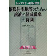 優良住宅地等のための譲渡の軽減税率の特例―わかりやすい解説と問答 改訂新版 [単行本]