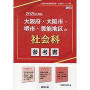 大阪府・大阪市・堺市・豊能地区の社会科参考書 2025年度版（大阪府の教員採用試験「参考書」シリーズ 4） [全集叢書]