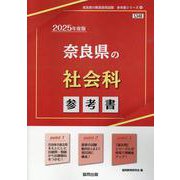 奈良県の社会科参考書 2025年度版（奈良県の教員採用試験「参考書」シリーズ 4） [全集叢書]