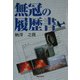 無冠の履歴書 [単行本]