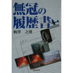 無冠の履歴書 [単行本]