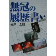 無冠の履歴書 [単行本]