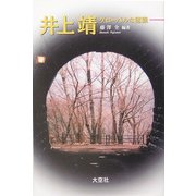 井上靖―グローバルな認識 [単行本]