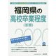 福岡県の高校卒業程度(3類)〈2020年度〉(福岡県の公務員試験対策シリーズ) [単行本]