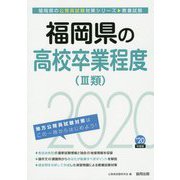 福岡県の高校卒業程度(3類)〈2020年度〉(福岡県の公務員試験対策シリーズ) [単行本]