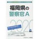 福岡県の警察官A〈2020年度〉(福岡県の公務員試験対策シリーズ) [単行本]