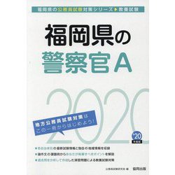 福岡県の警察官A〈2020年度〉(福岡県の公務員試験対策シリーズ) [単行本]