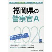 福岡県の警察官A〈2020年度〉(福岡県の公務員試験対策シリーズ) [単行本]