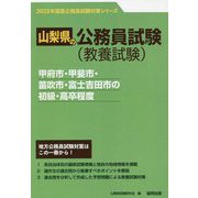 甲府市・甲斐市・笛吹市・富士吉田市の初級・高卒程度〈'23年度版〉(山梨県の公務員試験対策シリーズ) [単行本]