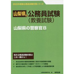 山梨県の警察官B〈'23年度版〉(山梨県の公務員試験対策シリーズ) [単行本]