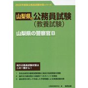 山梨県の警察官B〈'23年度版〉(山梨県の公務員試験対策シリーズ) [単行本]